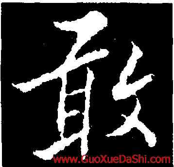 敢,康與之,書法字典